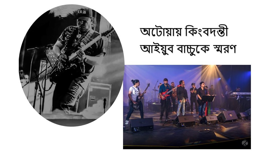 অটোয়াতে কিংবদন্তী শিল্পী আইয়ুব বাচ্চু স্মরণে আয়োজিত কনসার্ট এক অনন্য উদাহরণ - কবির চৌধুরী