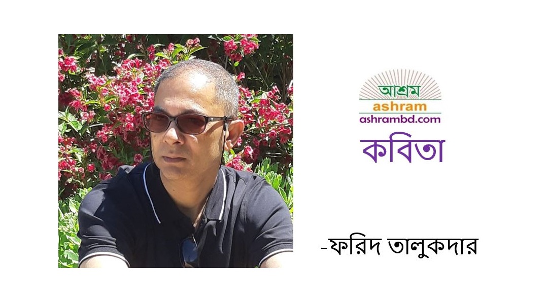 কবিতা - ফরিদ তালুকদার