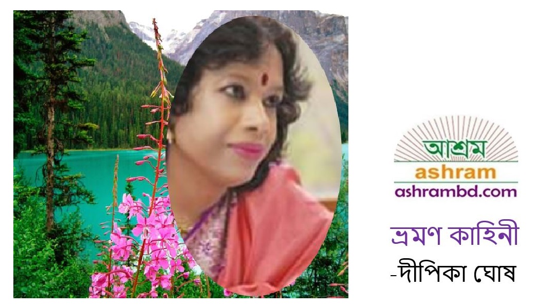 ইউরোপের পথে পথে (পনেরো)- দীপিকা ঘোষ