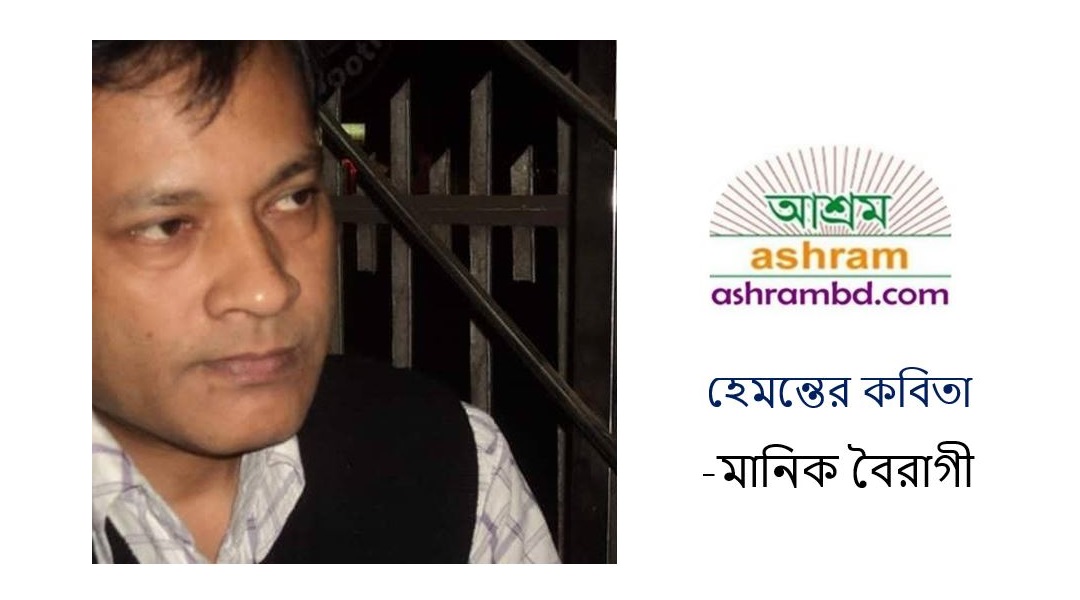 হেমন্তের চারটি কবিতা -মানিক বৈরাগী