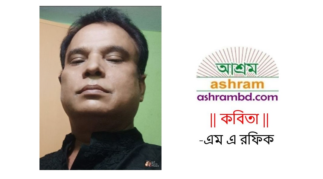 গ্রামের হাট -এম এ রফিক