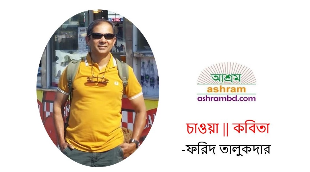 চাওয়া - ফরিদ তালুকদার 