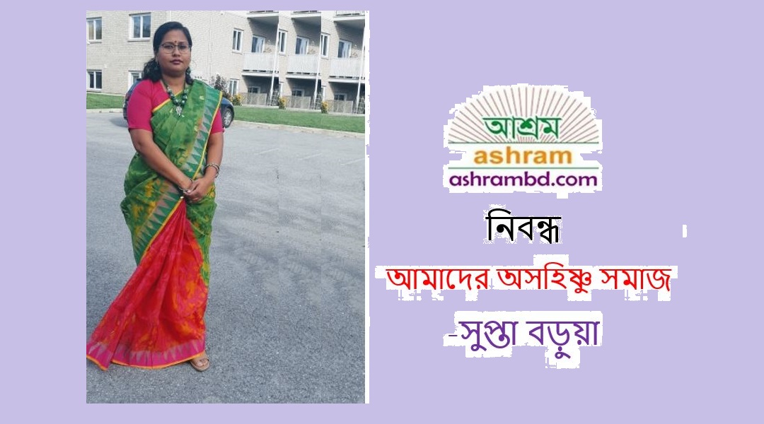 আমাদের অসহিষ্ণু সমাজ -সুপ্তা বড়ুয়া