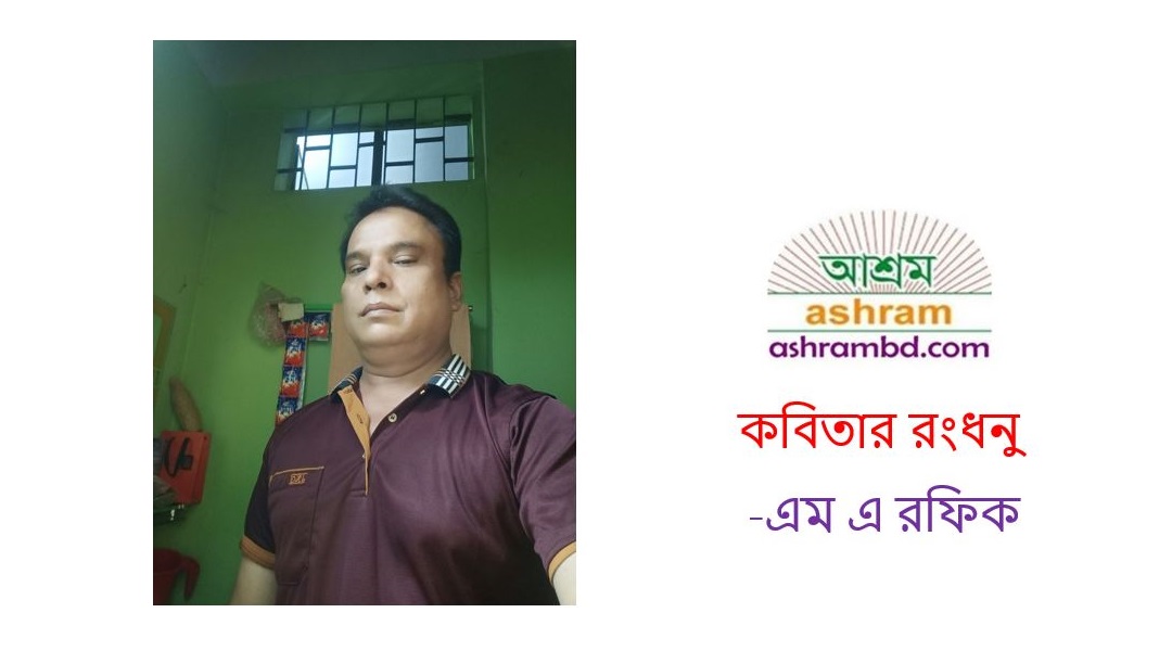 কবিতার রংধনু -এম এ রফিক