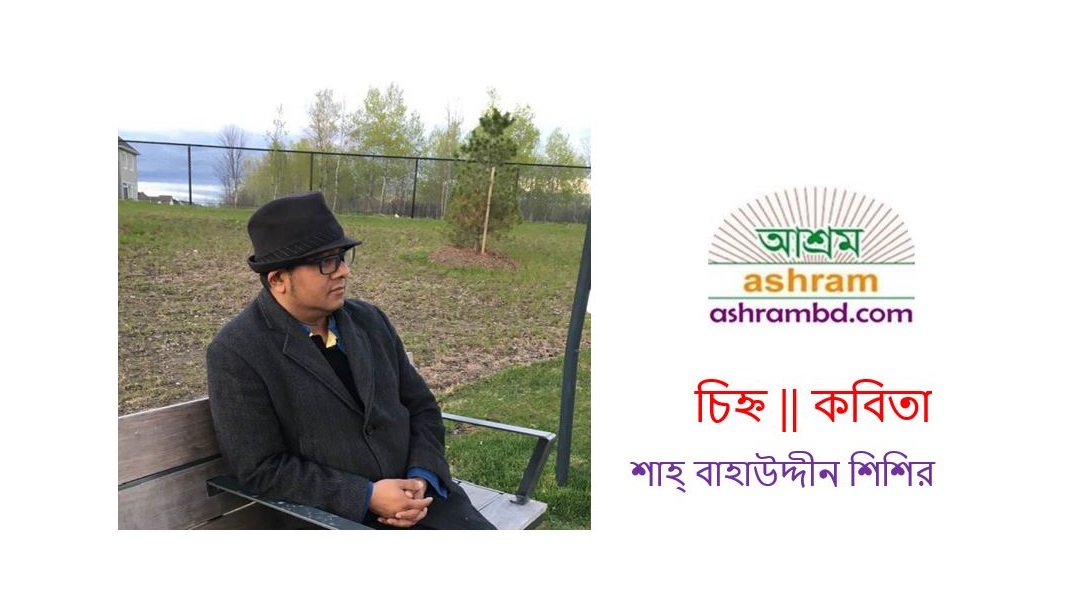 চিহ্ন - শাহ্‌ বাহাউদ্দীন শিশির