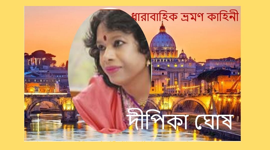 ইউরোপের পথে পথে (ষোলো) – দীপিকা ঘোষ 
