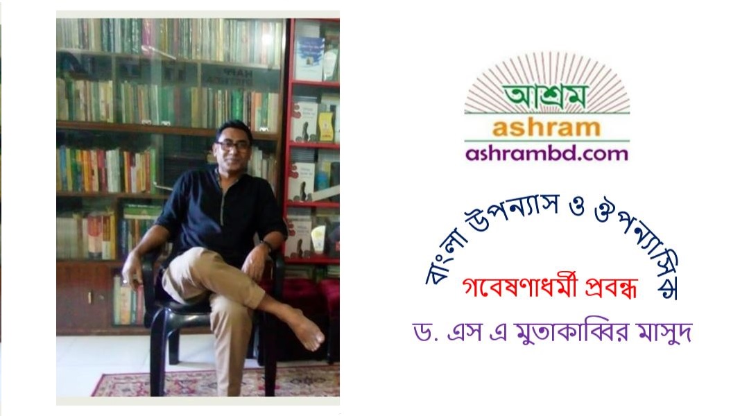 বাংলা উপন্যাস ও ঔপন্যাসিক - ড. এস এ মুতাকাব্বির  মাসুদ