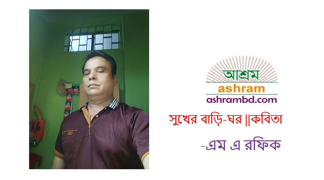 সুখের বাড়ি-ঘর - এম এ রফিক