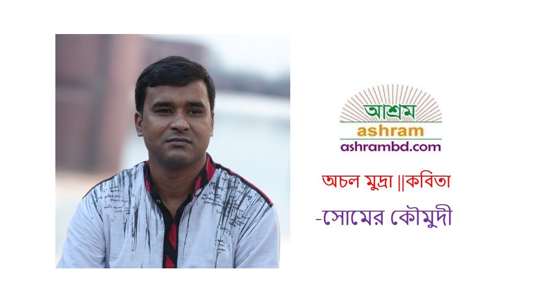 অচল মুদ্রা - সোমের কৌমুদী