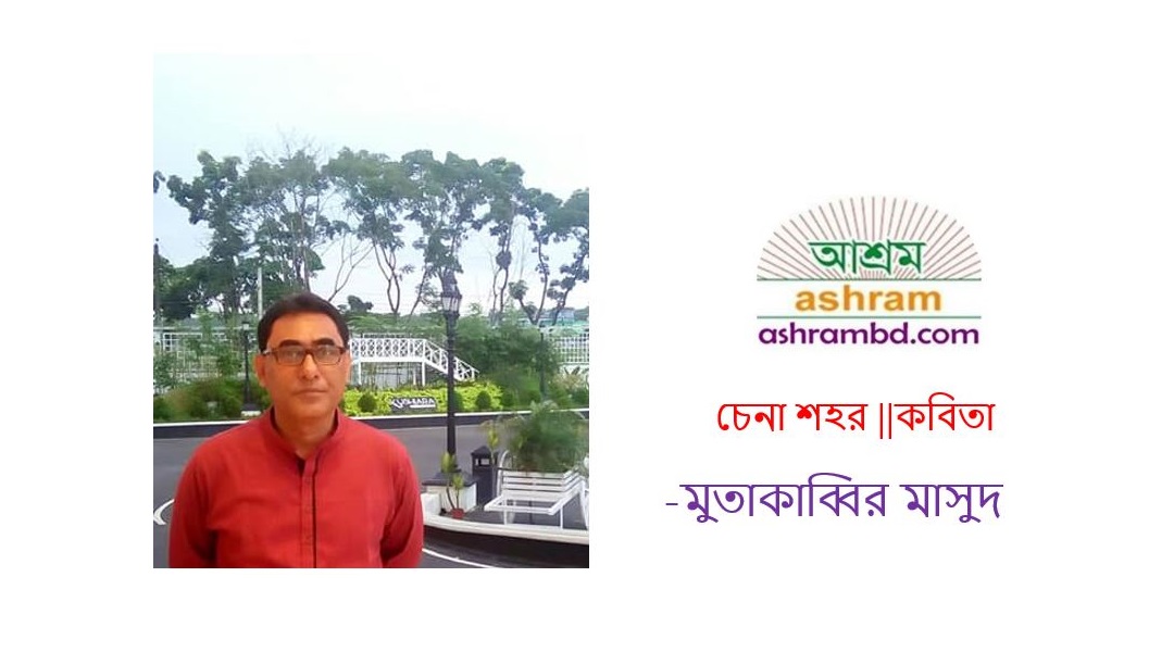 চেনা শহর - মুতাকাব্বির মাসুদ