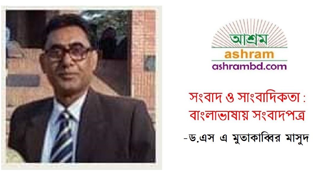 সংবাদ ও সাংবাদিকতা : বাংলাভাষায় সংবাদপত্র - ড.এস এ মুতাকাব্বির মাসুদ