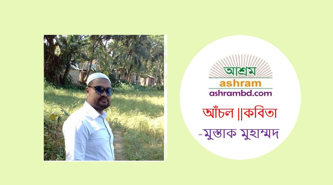 আঁচল - মুস্তাক মুহাম্মদ 