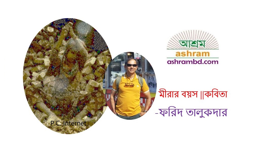  মীরার বয়স - ফরিদ তালুকদার