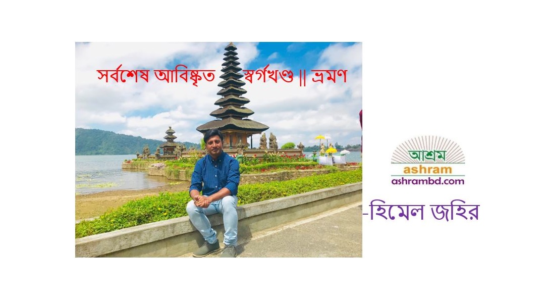 সর্বশেষ আবিষ্কৃত স্বর্গখণ্ড - হিমেল জহির