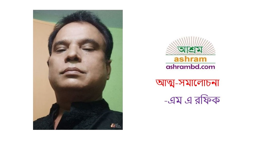 আত্ম-সমালোচনা - এম এ রফিক