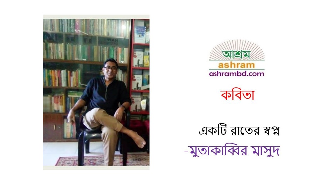একটি রাতের স্বপ্ন - মুতাকাব্বির মাসুদ