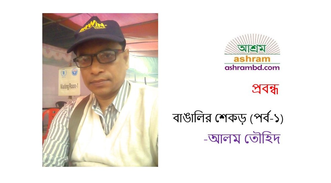 বাঙালির শেকড় (পর্ব- ১) – আলম তৌহিদ