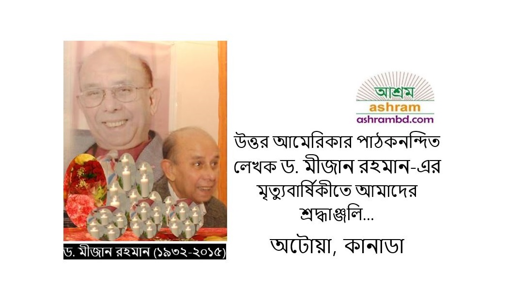 লেখক ড. মীজান রহমান এবং আশ্রম – কবির চৌধুরী