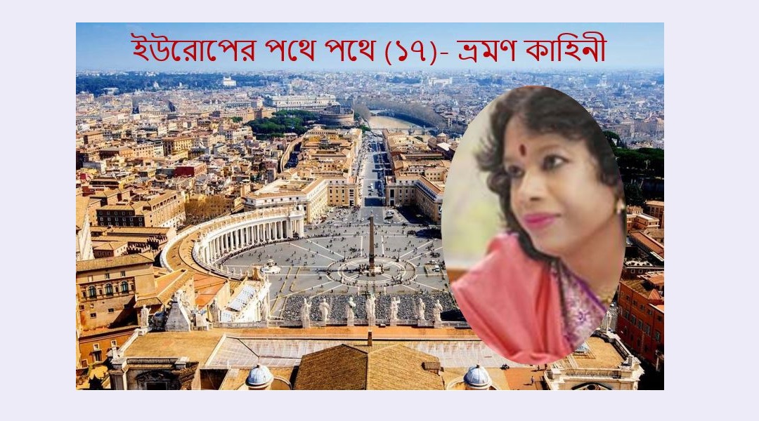  ইউরোপের পথে পথে (সতেরো) – দীপিকা ঘোষ