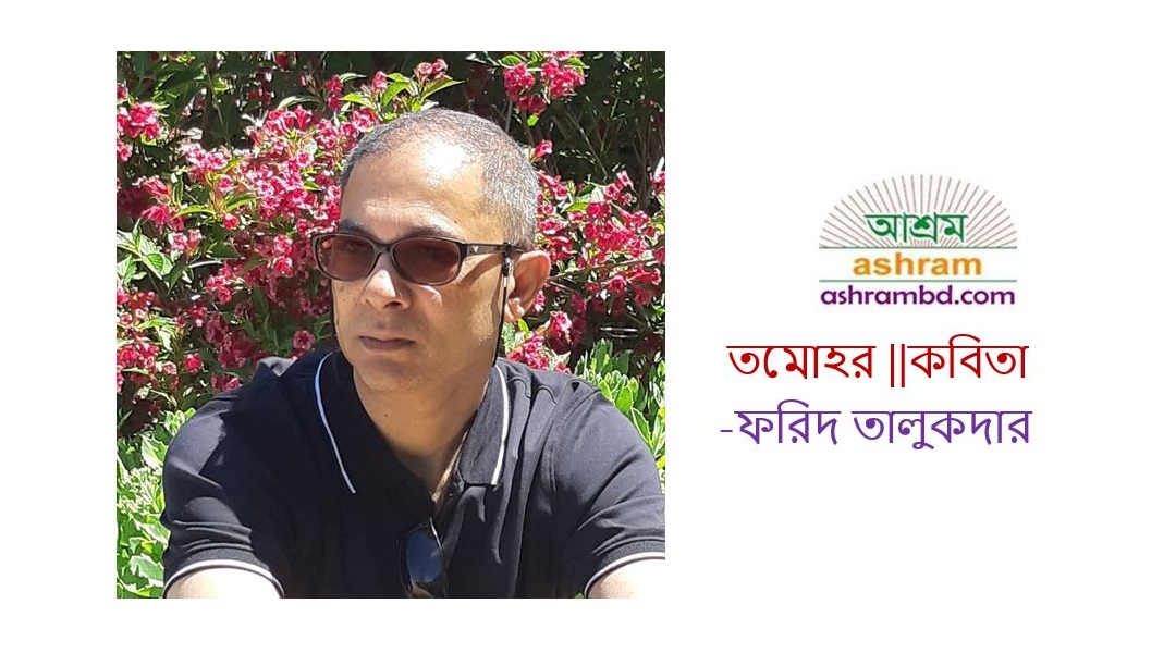 তমোহর – ফরিদ তালুকদার