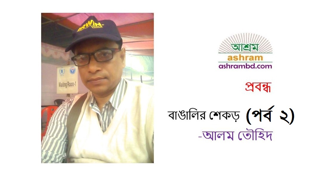 বাঙালির শেকড় (পর্ব- ২)  - আলম তৌহিদ