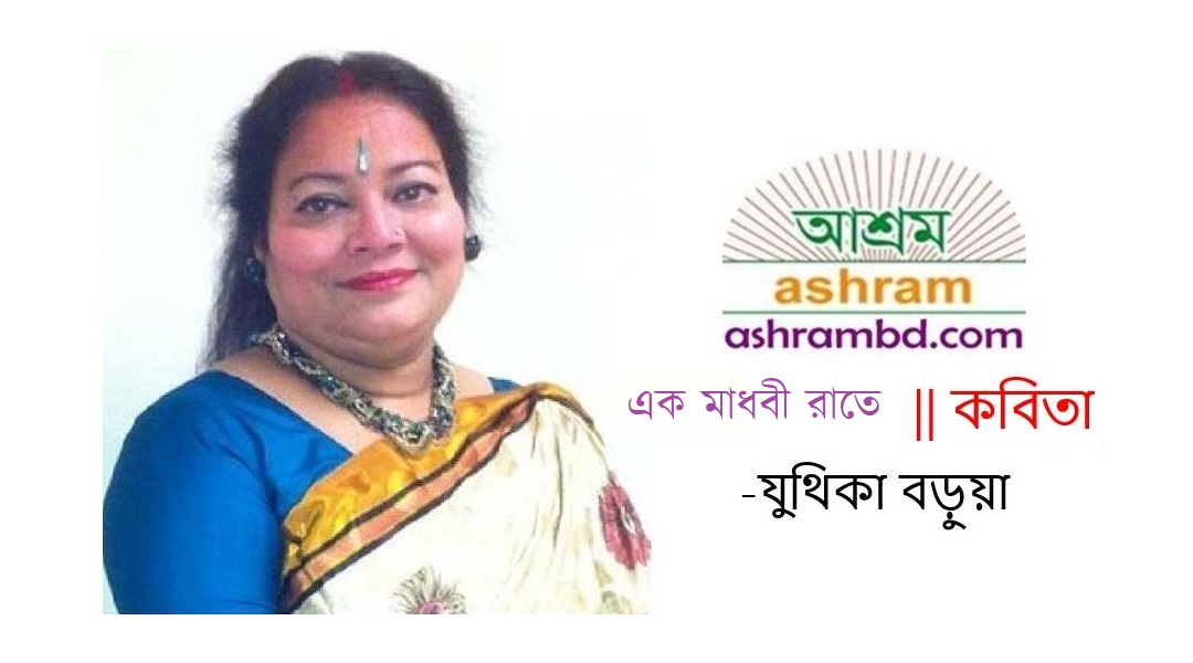 এক মাধবী রাতে - যুথিকা বড়ুয়া