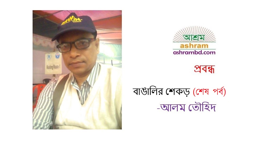 বাঙালির শেকড় (শেষ পর্ব) - আলম তৌহিদ