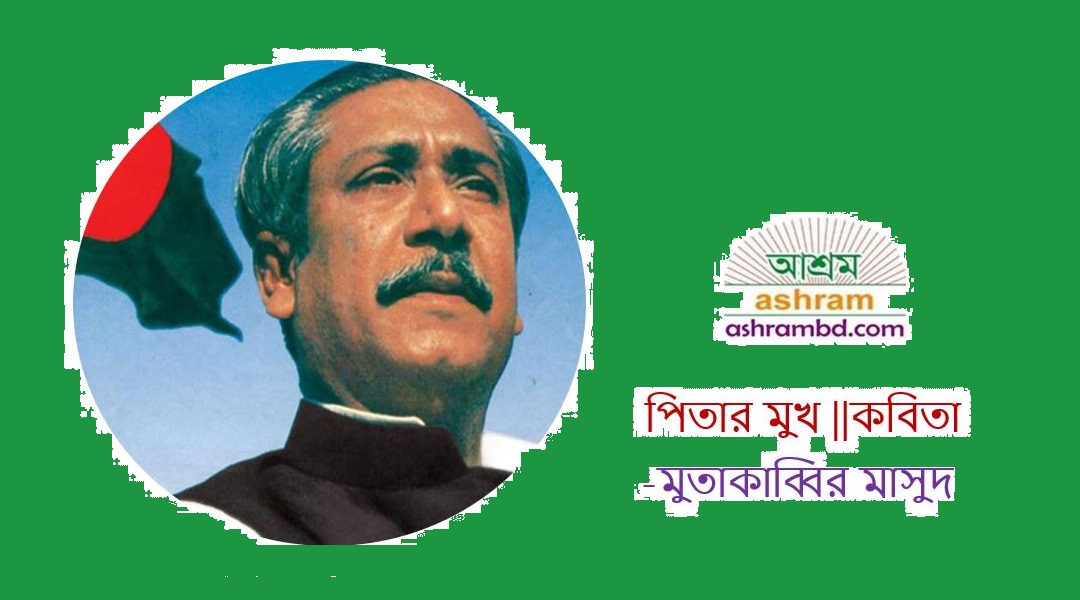 পিতার মুখ - মুতাকাব্বির মাসুদ