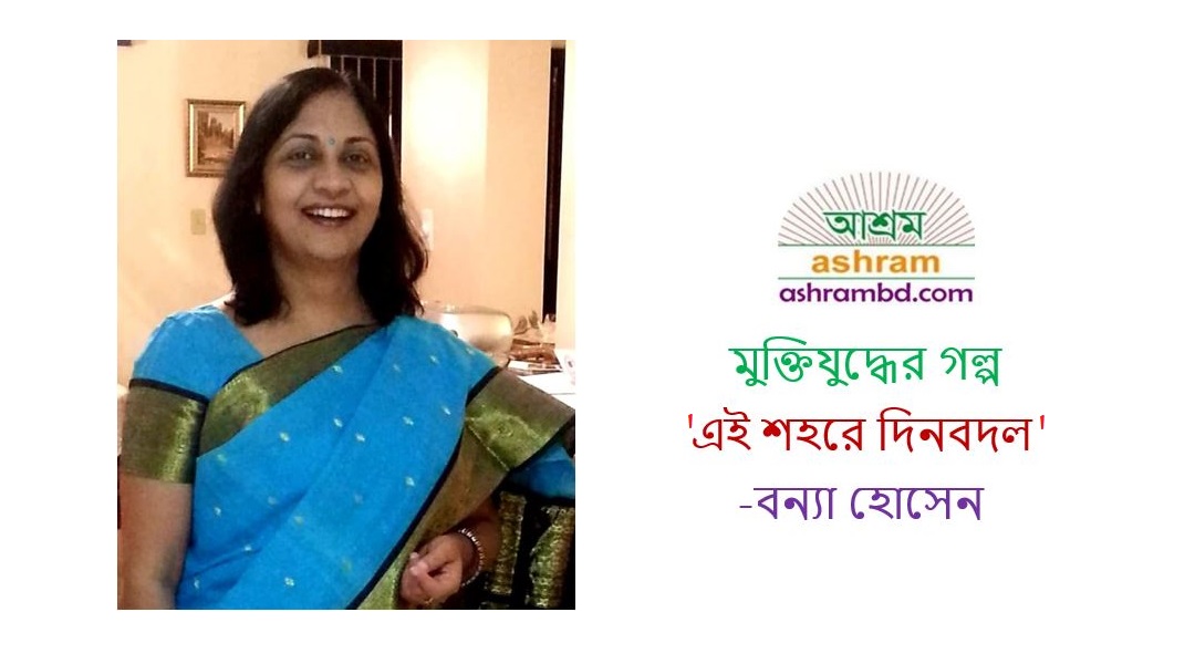 এই শহরে দিনবদল – বন্যা হোসেন