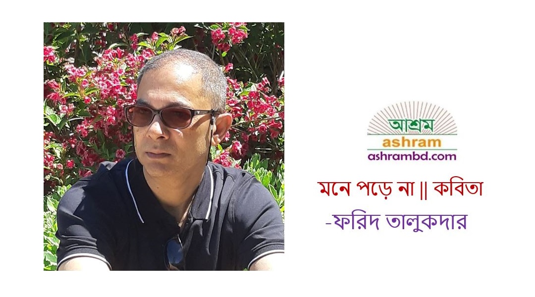 মনে পড়ে না -ফরিদ তালুকদার