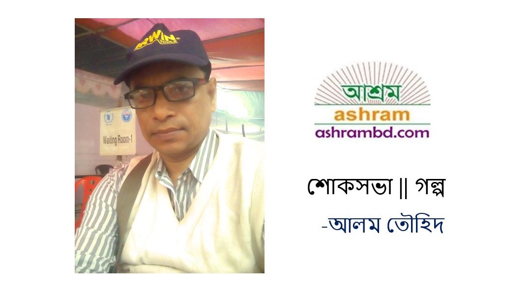 শোকসভা - আলম তৌহিদ