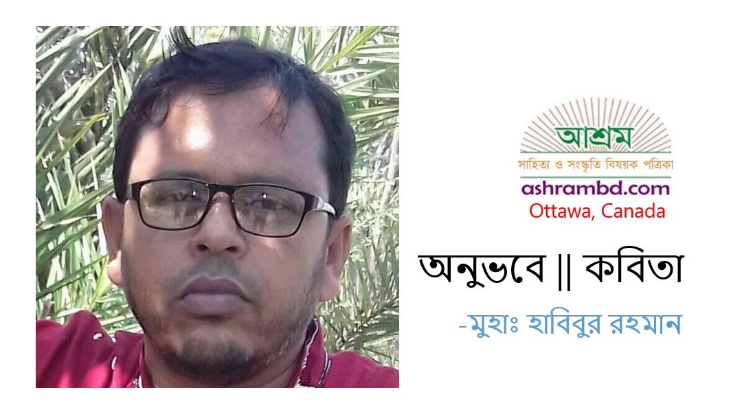 অনুভবে - মুহাঃ হাবিবুর রহমান