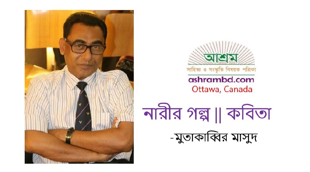 নারীর গল্প -মুতাকাব্বির মাসুদ
