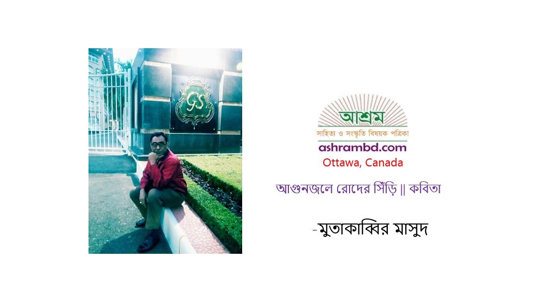 আগুনজলে রোদের সিঁড়ি - মুতাকাব্বির মাসুদ