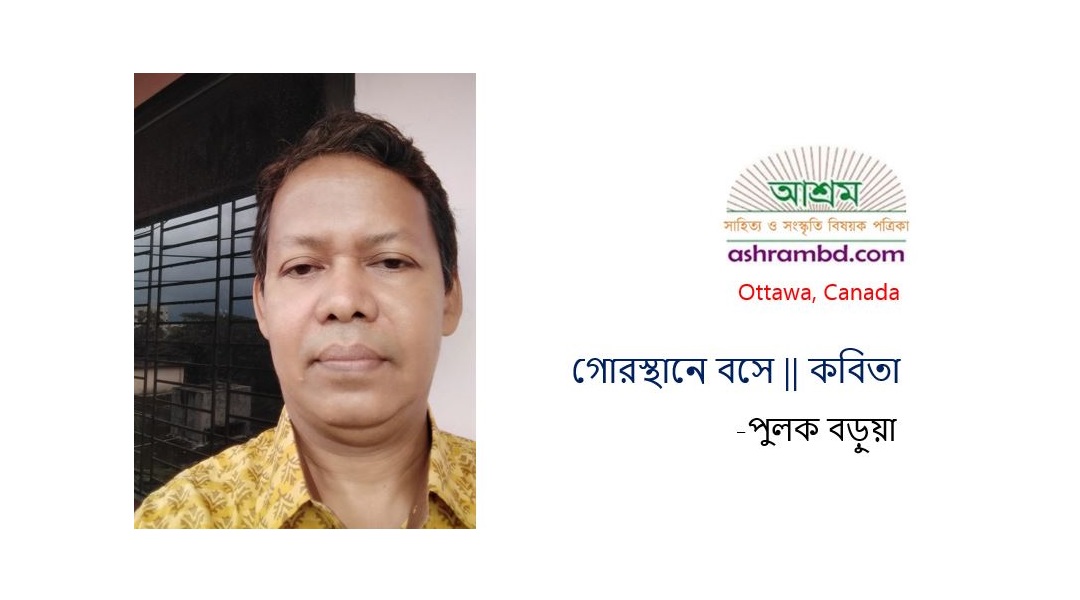 গোরস্থানে বসে - পুলক বড়ুয়া