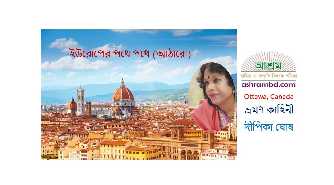 ইউরোপের পথে পথে (আঠারো) – দীপিকা ঘোষ