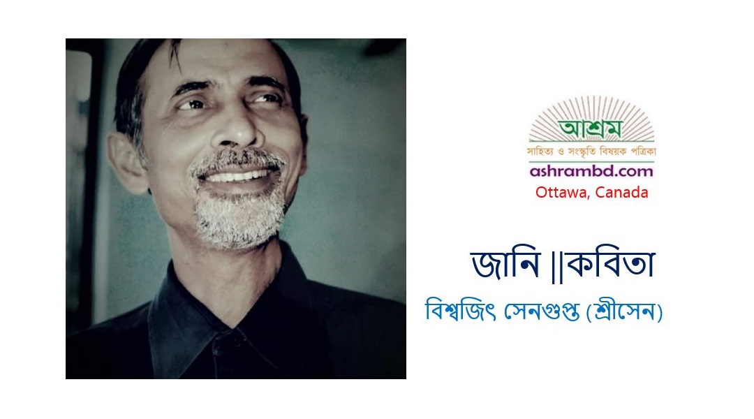 জানি - বিশ্বজিৎ সেনগুপ্ত (শ্রীসেন)