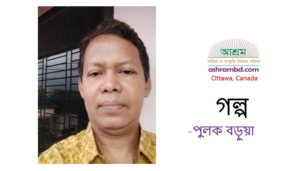 আমি ও সে - পুলক বড়ুয়া