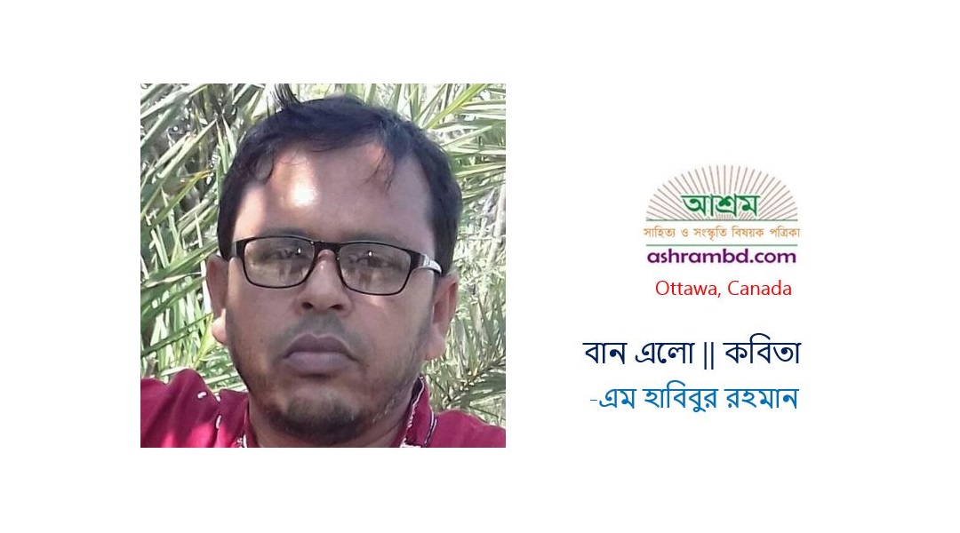 বান এলো - এম হাবিবুর রহমান