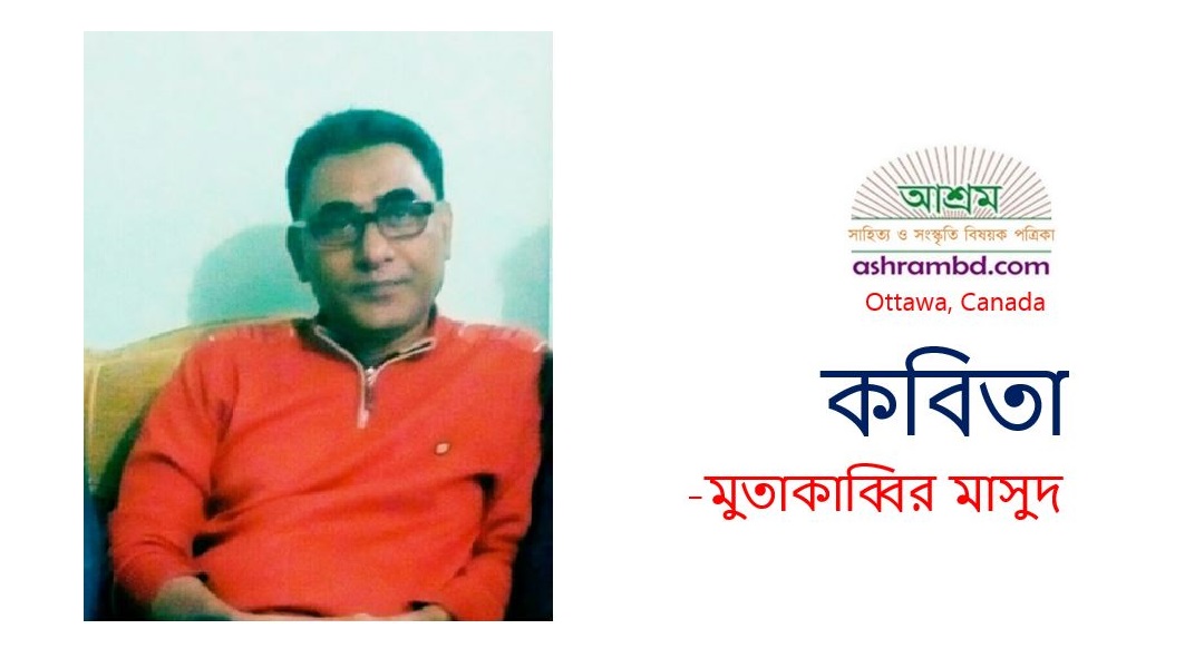 সুখেরও কষ্ট আছে - মুতাকাব্বির মাসুদ