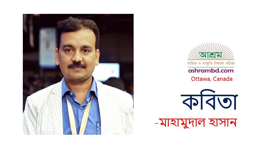 ছন্দপতন – মাহামুদাল হাসান