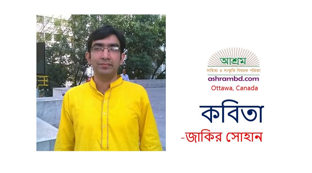 চাকরী চাই - জাকির সোহান