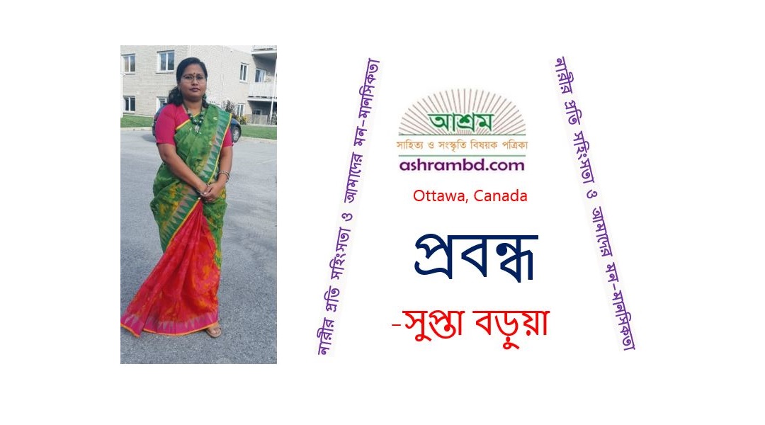 নারীর প্রতি সহিংসতা ও আমাদের মন-মানসিকতা – সুপ্তা বড়ুয়া