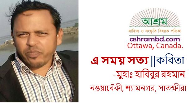 এ সময় সত্য - মুহাঃ হাবিবুর রহমান