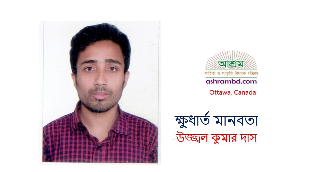 ক্ষুধার্ত মানবতা - উজ্জ্বল কুমার দাস