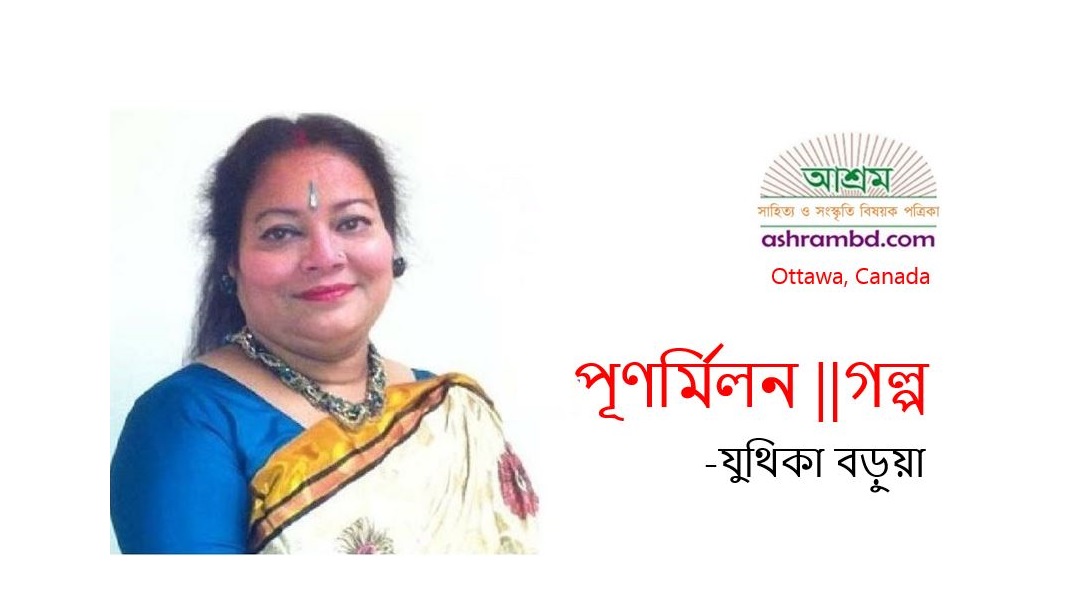 পূণর্মিলন - যুথিকা বড়ুয়া