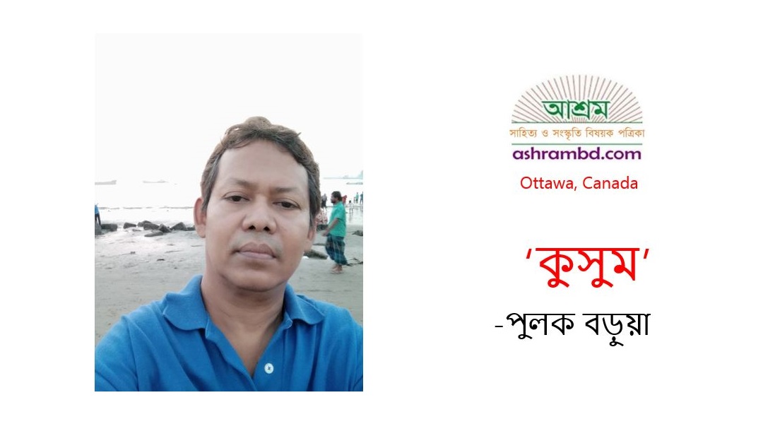 কুসুম -পুলক বড়ুয়া 