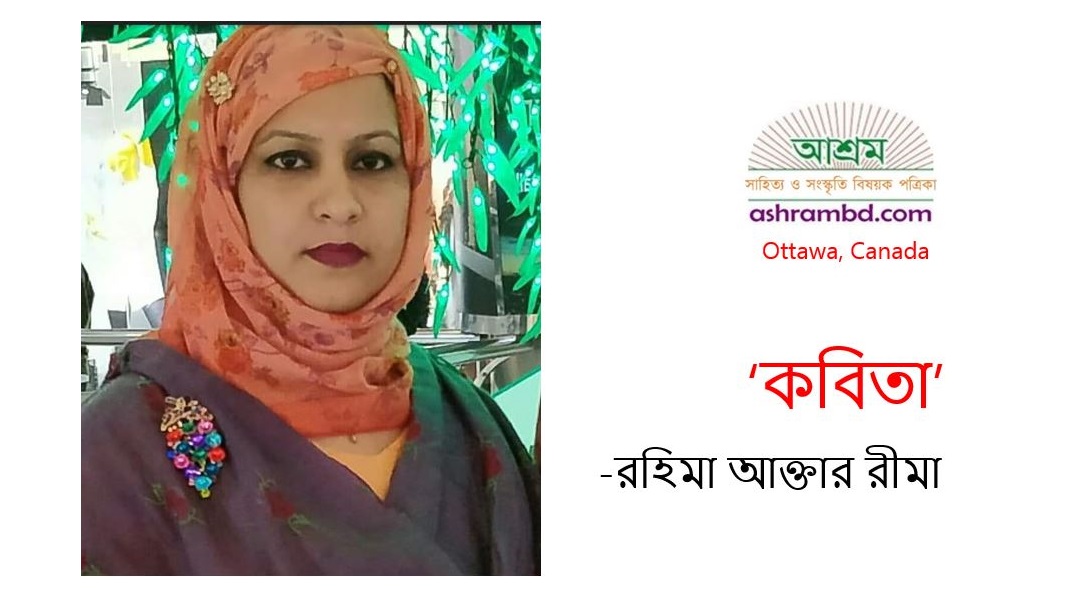 রহিমা আক্তার রীমা’র তিনটি কবিতা 