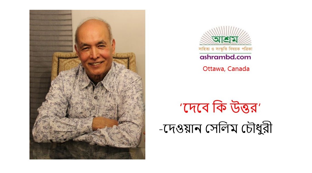 দেবে কি উত্তর -দেওয়ান সেলিম চৌধুরী