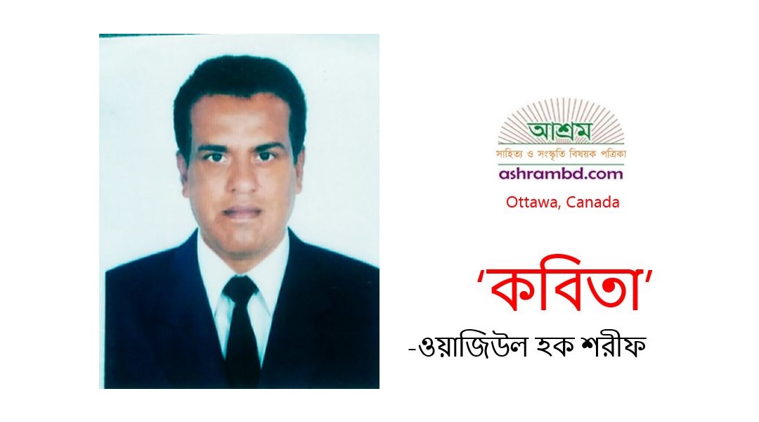 ওয়াজিউল হক শরীফের দু’টি কবিতা